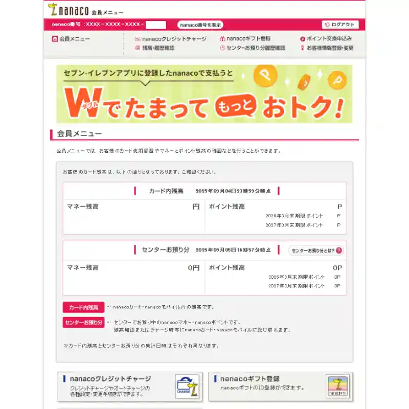 nanaco 会員メニューページ画像