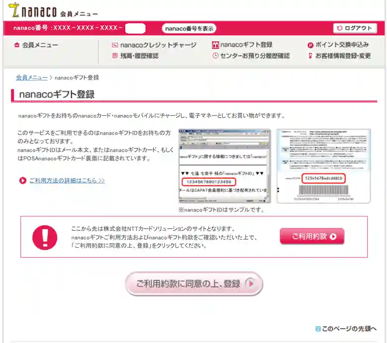 nanacoギフト登録の画面