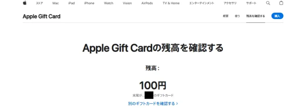 Apple残高照会で確認したら残高100円だった画面