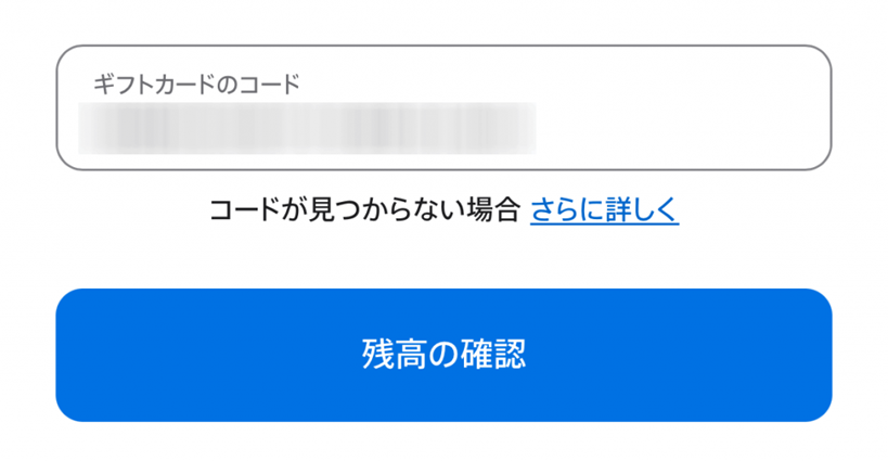 Apple残高照会でギフトカード番号を入力しても画面偏移しない様子