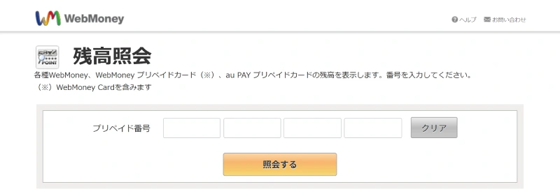 WebMoneyの残高照会ページのスクリーンショット