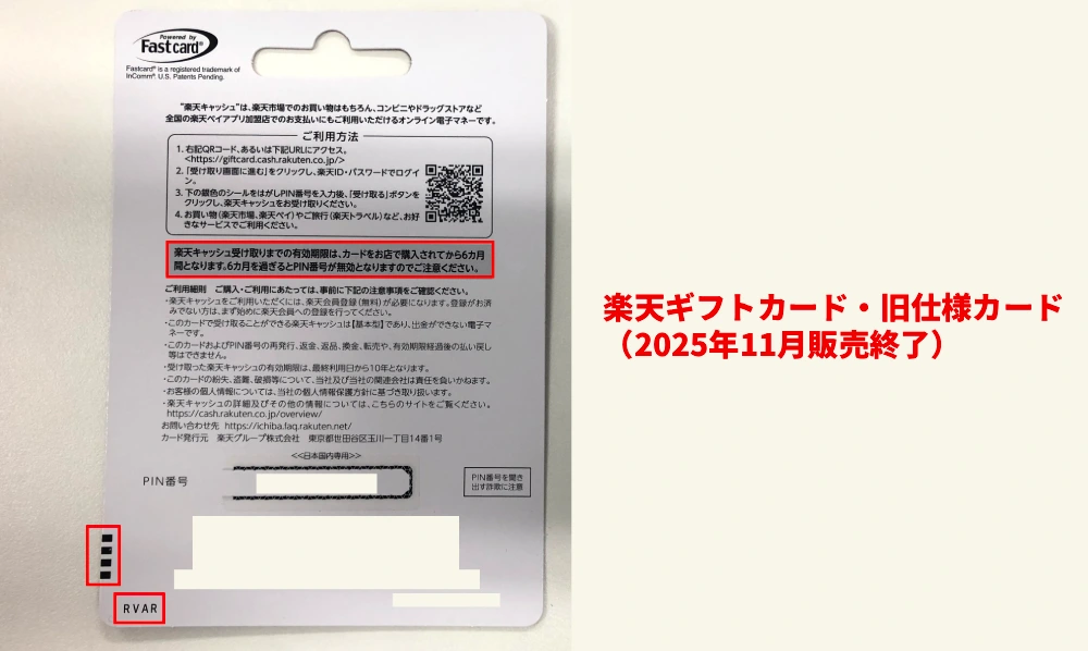 旧楽天ギフトカード裏面画像