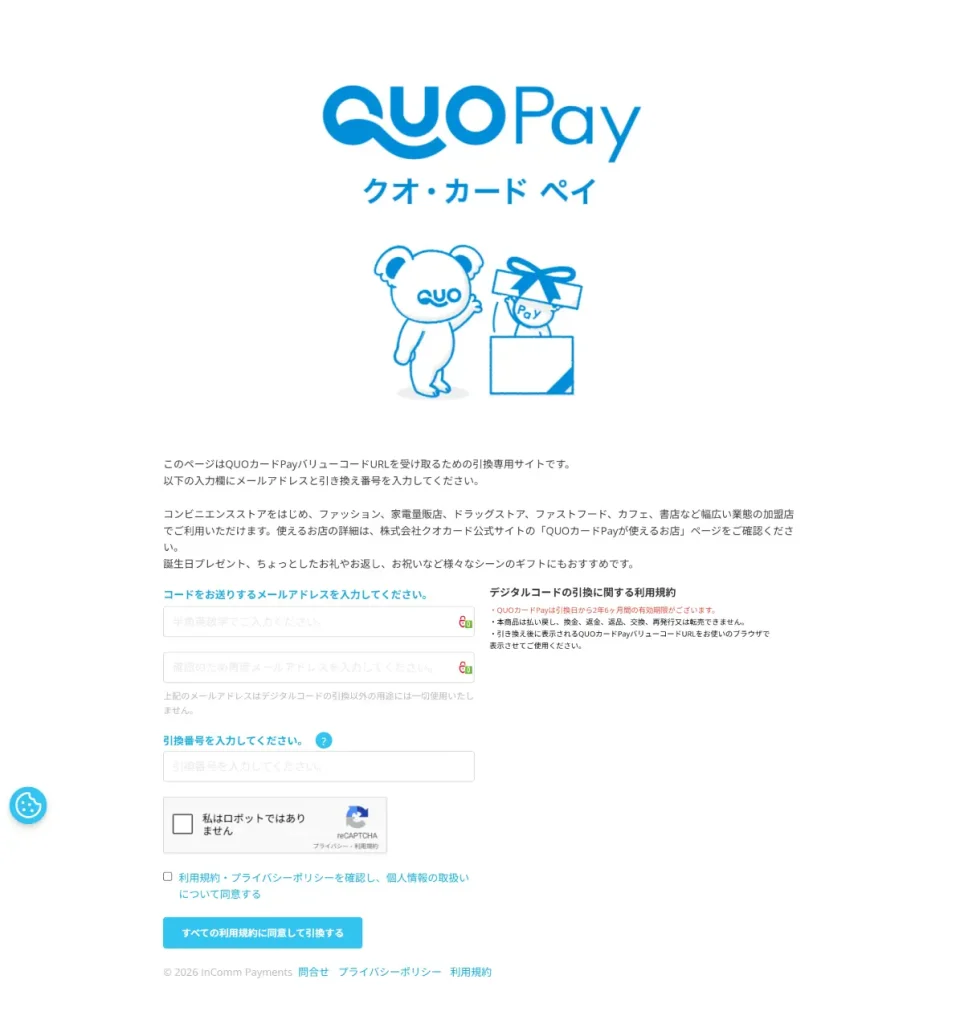 引き換え専用サイト