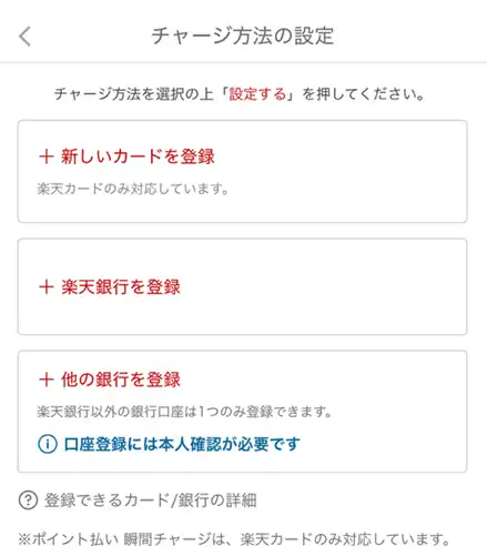 楽天ペイアプリのチャージ方法の設定画面