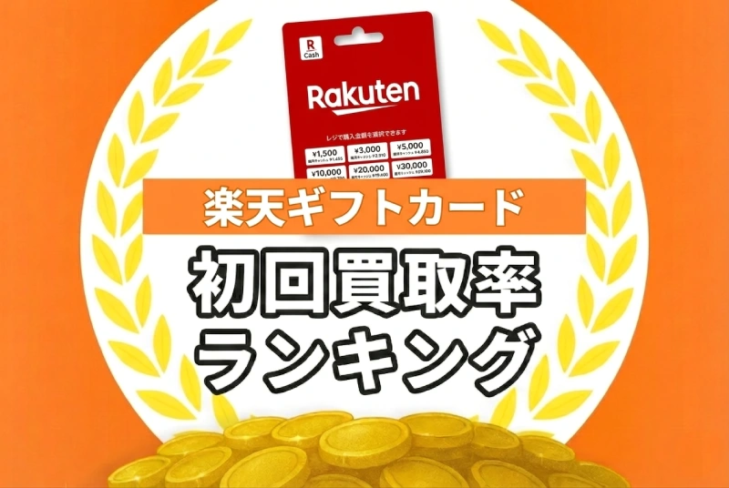 楽天ギフトカード・初回買取率ランキング