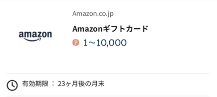 Amazonギフトカードの交換後の有効期限について