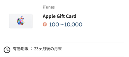 Appleギフトカードの交換後の有効期限について