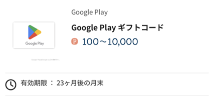 Googleplayギフトカードの交換後の有効期限について
