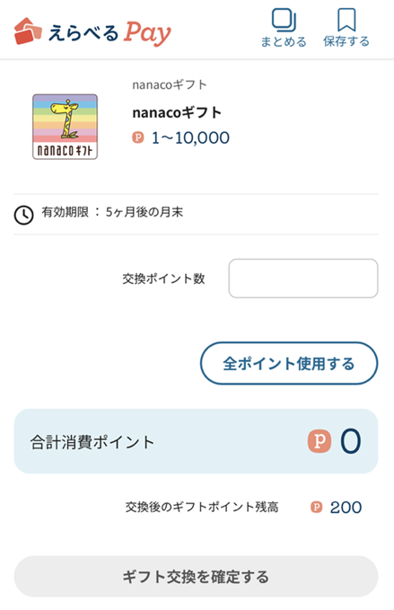 nanacoギフト交換前の画面