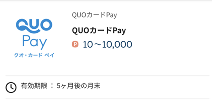 QUOカードPayの交換後の有効期限について