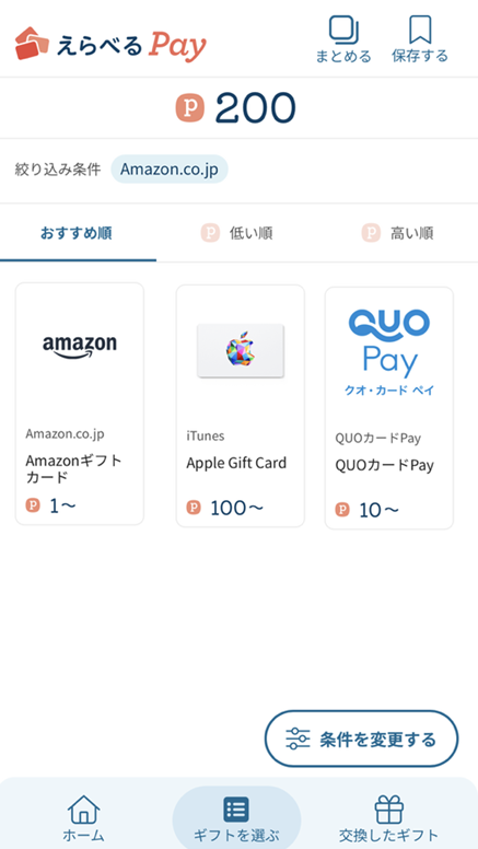 えらべるPayの交換一覧画面例