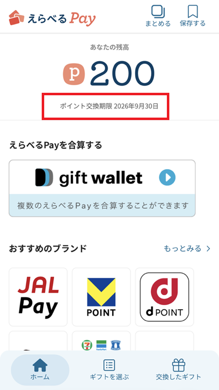 えらべるPayの有効期限を確認する場所