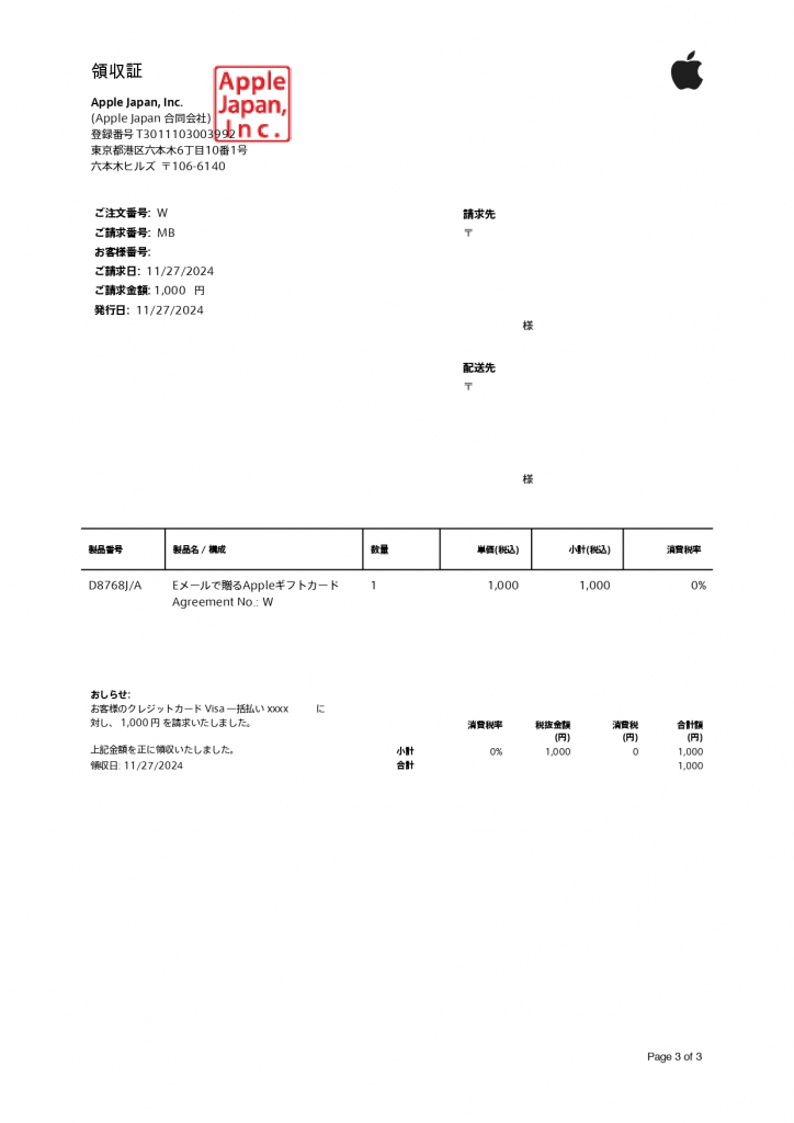 Appleギフトカードのレシート・領収書