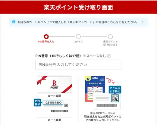 楽天ポイントギフトコード受け取りページ