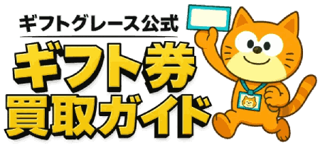 ギフト券買取ガイド｜Apple・Amazon高額買取・即日振込【ギフトグレース公式】