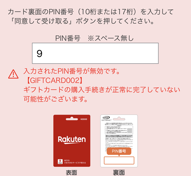 ギフト券が有効化されていないときに表示されるエラー画像