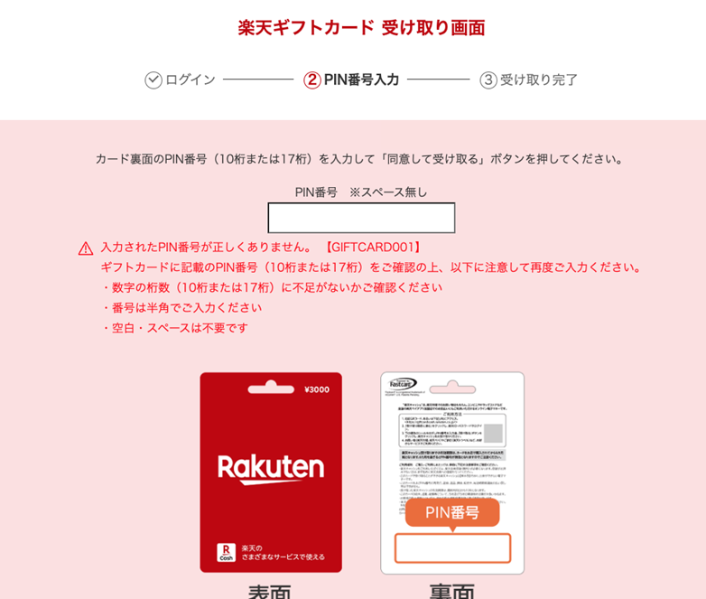 楽天ギフトカード登録した際の無効エラー画像