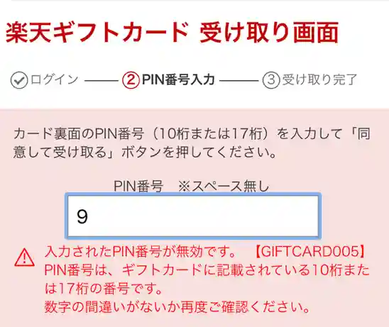 楽天ギフトカード登録した際のの無効エラー画像（スマホ版）