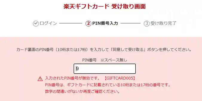 楽天ギフトカード登録した際のの無効エラー画像（パソコン版）