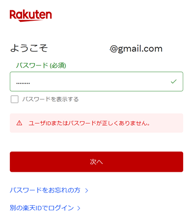 楽天アカウントのログイン失敗事例