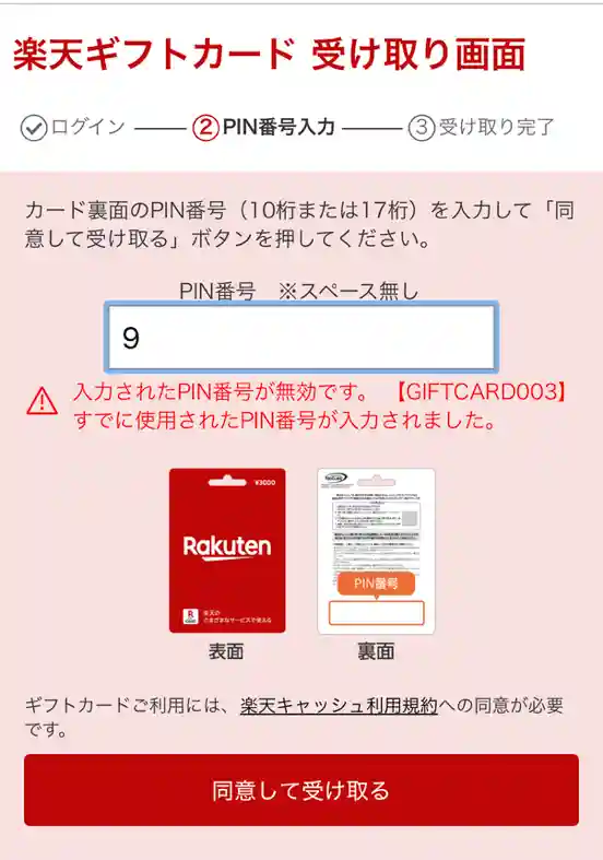 楽天ギフトカード登録した際の使用済みエラー画像（スマホ版）