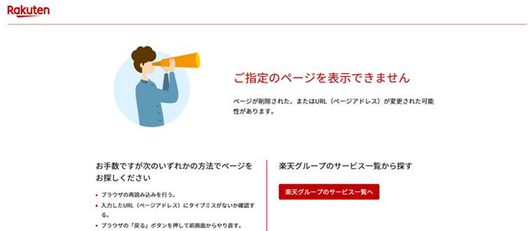 楽天側で受け取りページが表示されないときの画像