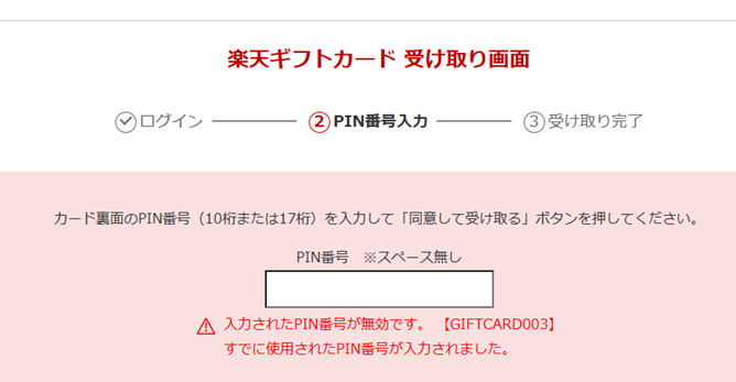 楽天ギフトカード登録した際の使用済みエラー画像