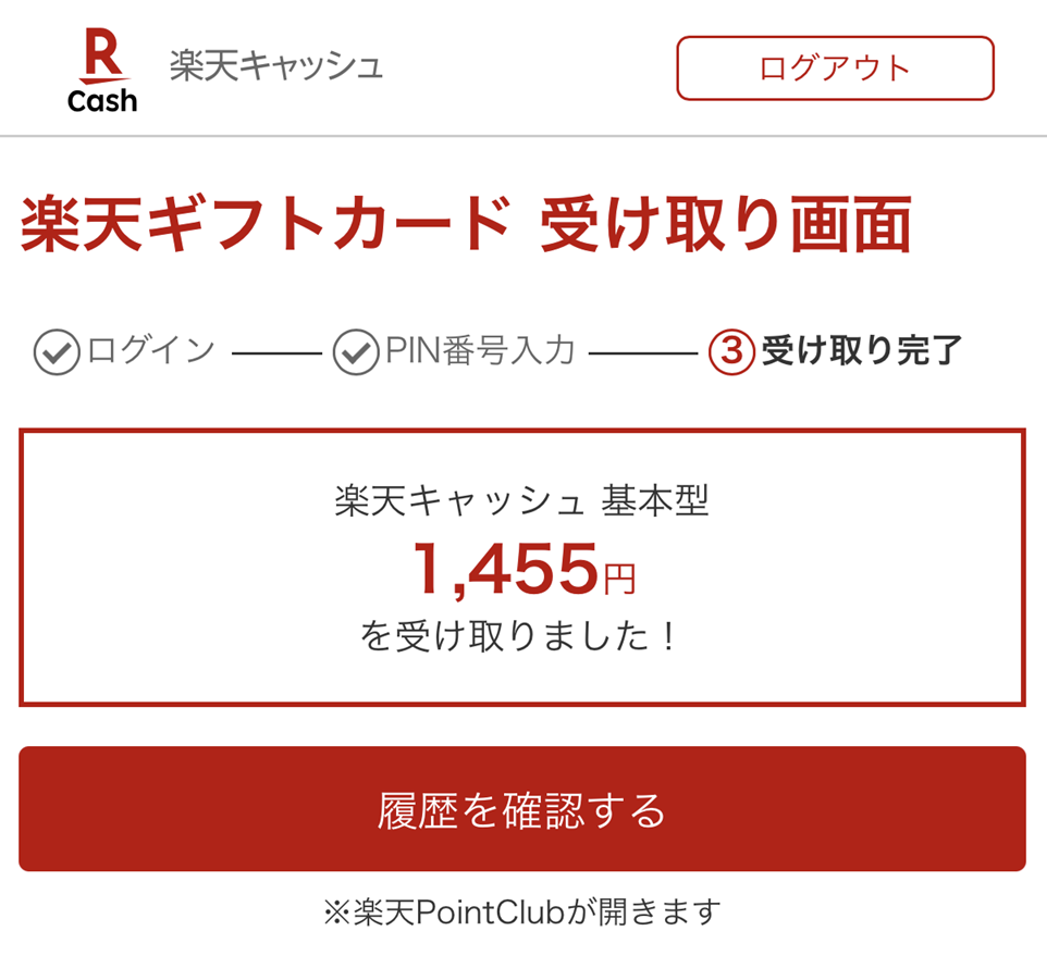楽天ギフトカード登録できた時のスクリーンショット画像