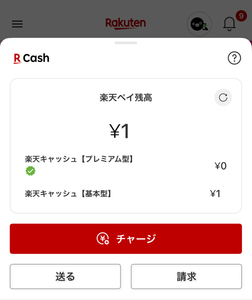 楽天ペイアプリの残高画面