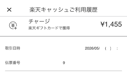 楽天ペイ残高ご利用履歴の画像②