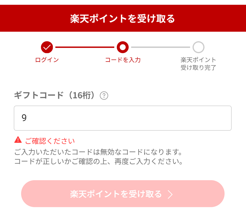 楽天ポイントのギフトコード受け取りページで無効エラーが表示されたとき