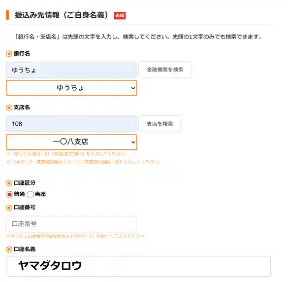 初回申込みフォーム内の振込み先情報入力画面