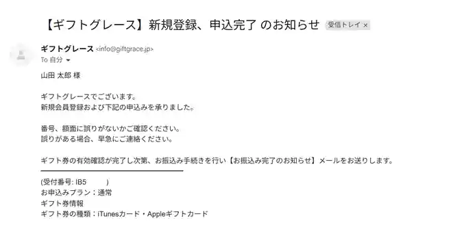 ギフトグレースの新規登録、申込完了メール画像