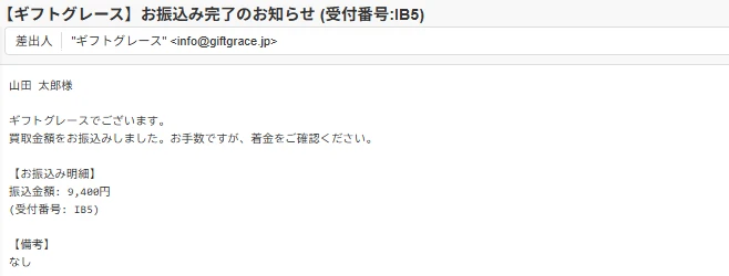 ギフトグレースのお振込み完了時のメール画像
